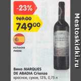 Магазин:Карусель,Скидка:Вино Marques de Abadia