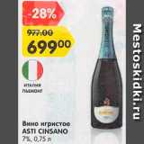 Магазин:Карусель,Скидка:Вино игристое Asti Cinsano