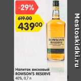 Магазин:Карусель,Скидка:напиток висковый Rowson`s Reserve