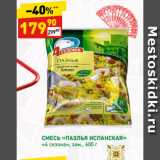 Магазин:Дикси,Скидка:СМЕСЬ «ПАЭЛЬЯ ИСПАНСКАЯ»
«4 сезона»