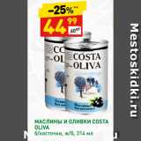 Магазин:Дикси,Скидка:МАСЛИНЫ И ОЛИВКИ COSTA
OLIVA
б/косточки, ж/б,