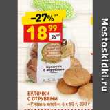 Магазин:Дикси,Скидка:БУЛОЧКИ
С ОТРУБЯМИ
«Рязань хлеб»