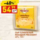 Магазин:Дикси,Скидка:СЫР ПЛАВЛЕНЫЙ
МААЗДАМ PRESIDENT
40%