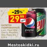 Магазин:Дикси,Скидка:НАПИТОК
ГАЗИРОВАННЫЙ
в асс. Pepsi Wild
Cherry, Mountain
Dew, Pepsi, б/а