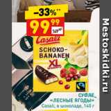 Магазин:Дикси,Скидка:СУФЛЕ
«ЛЕСНЫЕ ЯГОДЫ»
Casali, в шоколаде