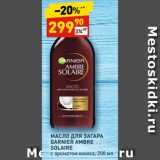 Магазин:Дикси,Скидка:МАСЛО ДЛЯ ЗАГАРА
GARNIER AMBRE
SOLAIRE
с ароматом кокоса