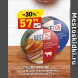 Магазин:Дикси,Скидка:ПАШТЕТ BEEF-ON
в асс.: из говяжьей печени,
из гусиной печени