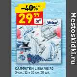 Магазин:Дикси,Скидка:САЛФЕТКИ LINIA VEIRO
3-сл., 33 х 33 см