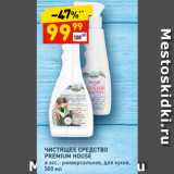 Магазин:Дикси,Скидка:ЧИСТЯЩЕЕ СРЕДСТВО
PREMIUM HOUSE
в асс.: универсальное, для кухни
