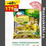 Магазин:Дикси,Скидка:СМЕСЬ «ПАЭЛЬЯ ИСПАНСКАЯ»
«4 сезона»