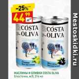 Магазин:Дикси,Скидка:МАСЛИНЫ И ОЛИВКИ COSTA
OLIVA
б/косточки, ж/б,