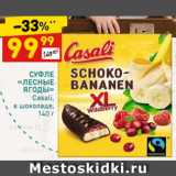 Магазин:Дикси,Скидка:СУФЛЕ
«ЛЕСНЫЕ ЯГОДЫ»
Casali, в шоколаде