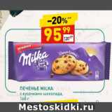 Магазин:Дикси,Скидка:ПЕЧЕНЬЕ MILKA
с кусочками шоколада