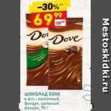 Магазин:Дикси,Скидка:ШОКОЛАД DOVE
в асс.: молочный, фундук,
цельный фундук