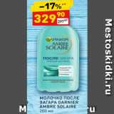 Магазин:Дикси,Скидка:МОЛОЧКО ПОСЛЕ
ЗАГАРА GARNIER
AMBRE SOLAIRE