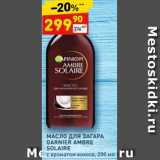 Магазин:Дикси,Скидка:МАСЛО ДЛЯ ЗАГАРА
GARNIER AMBRE
SOLAIRE
с ароматом кокоса