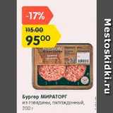Магазин:Карусель,Скидка:Бургер Мираторг из говядины