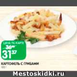 Spar Акции - Картофель
с грибами