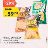 Магазин:Карусель,Скидка:Чипсы LAYS Max