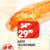 Магазин:Spar,Скидка:Багет
чесночный