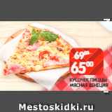 Spar Акции - Кусочек пиццы Мясная Венеция