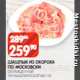 Spar Акции - Шашлык
по-Московски