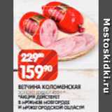 Spar Акции - Ветчина
Коломенская