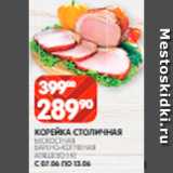 Spar Акции - Корейка Столичная