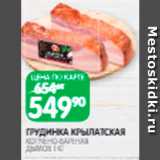 Spar Акции - Грудинка Крылатская