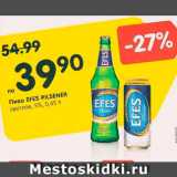 Магазин:Карусель,Скидка:Пиво Efes Pilsener