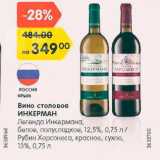 Магазин:Карусель,Скидка:Вино столовое Инкерман/Рубин Херсонеса