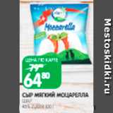 Spar Акции - Сыр мягкий Моцарелла