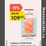 Магазин:Карусель,Скидка:Горбуша Атлантика