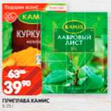 Spar Акции - Приправа
Камис