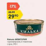 Магазин:Карусель,Скидка:Килька Акватория
черноморская,
в томатном соусе