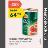 Магазин:Карусель,Скидка:Томаты ПОМИДОРКА
в томатном соке