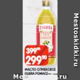 Магазин:Spar,Скидка:Масло оливковое Oliera Pomace