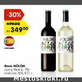 Магазин:Карусель,Скидка:Вино Molom