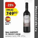 Магазин:Карусель,Скидка:Вино Marques de Abadia Crianza