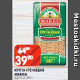 Магазин:Spar,Скидка:Крупа
Гречневая
Макфа