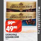 Spar Акции - Шоколад
Бабаевский