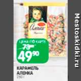 Spar Акции - Карамель Аленка