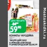 Spar Акции - Конфеты
Чародейка