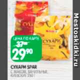 Магазин:Spar,Скидка:Сухари
Spar