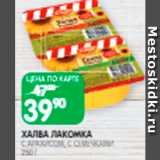 Spar Акции - Халва Лакомка