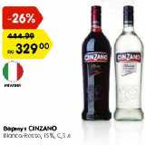 Магазин:Карусель,Скидка:Вермут Cinzano