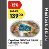 Магазин:Карусель,Скидка:Скумбрия ЗОЛОТАЯ FISHKA Северная легенда