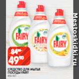 Магазин:Spar,Скидка:Средство
для
мытья
посуды
Fairy