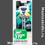 Магазин:Spar,Скидка:Станок Gillette