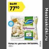 Магазин:Карусель,Скидка:Капуста цветная Vитамин